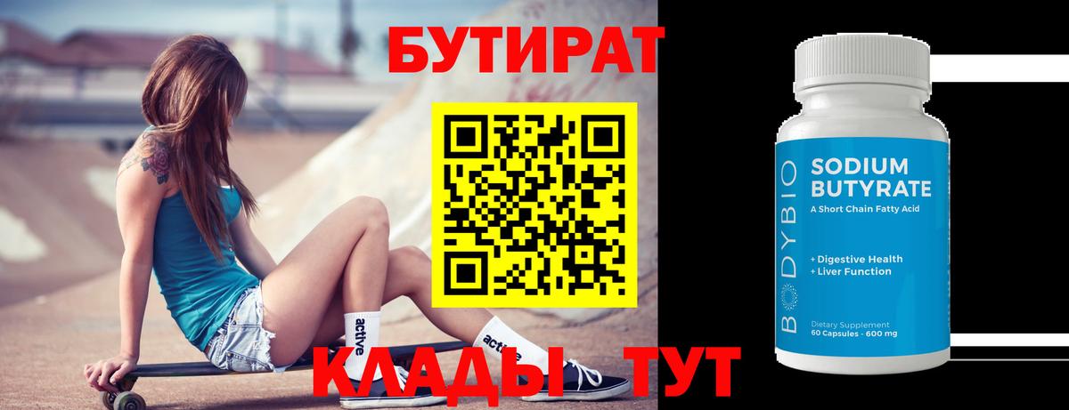 БУТИРАТ BDO 33%  Вход с VPN  Вязьма 